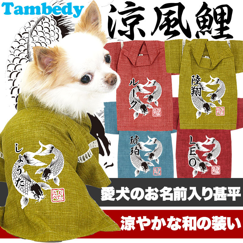 【犬服 犬 服 甚平 ドッグウェア 名入れ】愛犬のお名前入り 涼風鯉 甚平【和柄 男の子 女の子 ダックス トイプードル チワワ かっこいい ヨーキー 浴衣 タムベディ】
