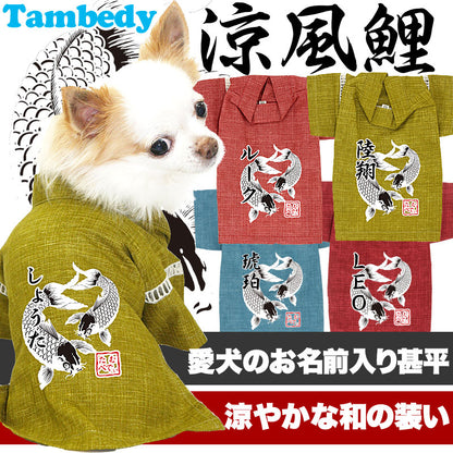【犬服 犬 服 甚平 ドッグウェア 名入れ】愛犬のお名前入り 涼風鯉 甚平【和柄 男の子 女の子 ダックス トイプードル チワワ かっこいい ヨーキー 浴衣 タムベディ】
