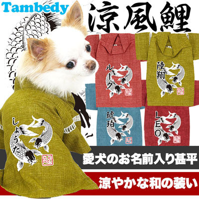【犬服 犬 服 甚平 ドッグウェア 名入れ】愛犬のお名前入り 涼風鯉 甚平【和柄 男の子 女の子 ダックス トイプードル チワワ かっこいい ヨーキー 浴衣 タムベディ】
