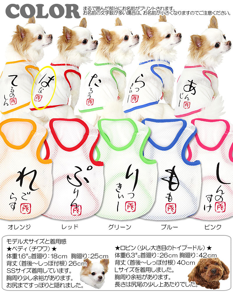 【犬服 犬 服 犬の服 春服 夏服用 名入れ】愛犬のお名前入り かなあそびメッシュタンク【ドッグウェア 和柄 タンクトップ ダックス トイプードル チワワ おしゃれ ポメラニアン タムベディ】(S/M/T/H/)