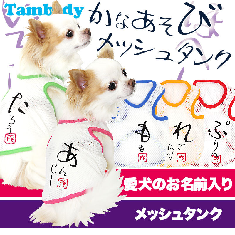 【犬服 犬 服 犬の服 春服 夏服用 名入れ】愛犬のお名前入り かなあそびメッシュタンク【ドッグウェア 和柄 タンクトップ ダックス トイプードル チワワ おしゃれ ポメラニアン タムベディ】(S/M/T/H/)