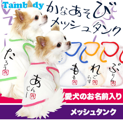 【犬服 犬 服 犬の服 春服 夏服用 名入れ】愛犬のお名前入り かなあそびメッシュタンク【ドッグウェア 和柄 タンクトップ ダックス トイプードル チワワ おしゃれ ポメラニアン タムベディ】(S/M/T/H/)