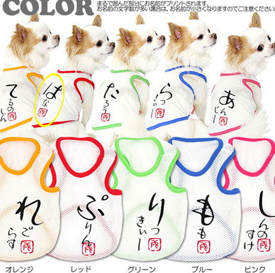 【犬服 犬 服 犬の服 春服 夏服用 名入れ】愛犬のお名前入り かなあそびメッシュタンク【ドッグウェア 和柄 タンクトップ ダックス トイプードル チワワ おしゃれ ポメラニアン タムベディ】(S/M/T/H/)