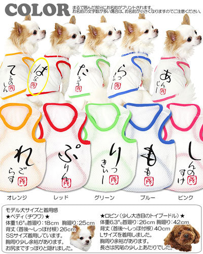 【犬服 犬 服 犬の服 春服 夏服用 名入れ】愛犬のお名前入り かなあそびメッシュタンク【ドッグウェア 和柄 タンクトップ ダックス トイプードル チワワ おしゃれ ポメラニアン タムベディ】(S/M/T/H/)