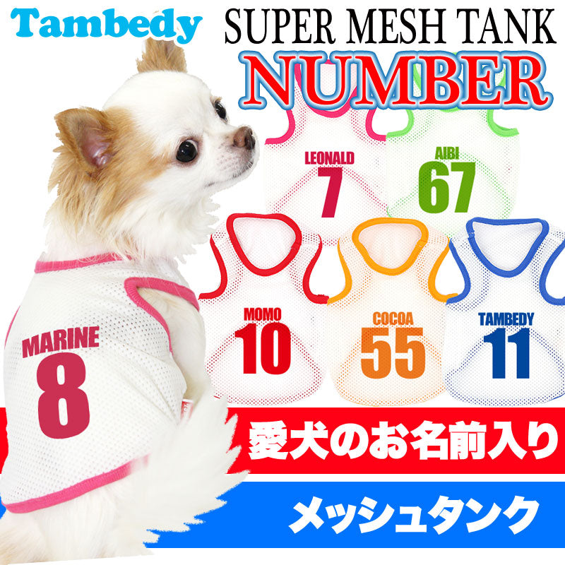 【犬服 犬 服 犬の服 春服 夏服用 名入れ】愛犬のお名前入り スーパーメッシュタンク ナンバー【ドッグウェア 背番号 タンクトップ チワワ ダックス トイプードル おしゃれ ポメラニアン タムベディ】(O/M/T/H/)