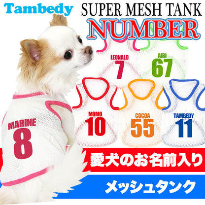 【犬服 犬 服 犬の服 春服 夏服用 名入れ】愛犬のお名前入り スーパーメッシュタンク ナンバー【ドッグウェア 背番号 タンクトップ チワワ ダックス トイプードル おしゃれ ポメラニアン タムベディ】(O/M/T/H/)