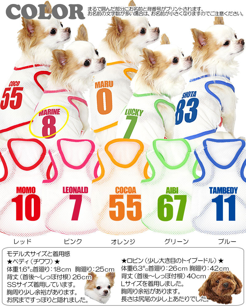 【犬服 犬 服 犬の服 春服 夏服用 名入れ】愛犬のお名前入り スーパーメッシュタンク ナンバー【ドッグウェア 背番号 タンクトップ チワワ ダックス トイプードル おしゃれ ポメラニアン タムベディ】(O/M/T/H/)