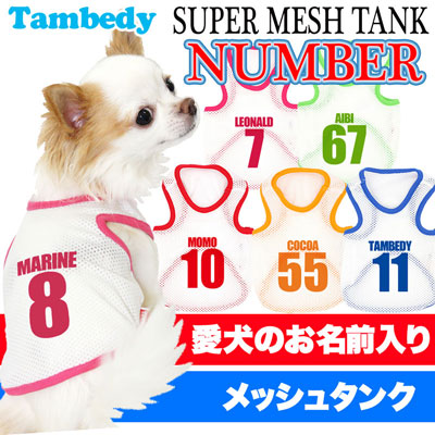 【犬服 犬 服 犬の服 春服 夏服用 名入れ】愛犬のお名前入り スーパーメッシュタンク ナンバー【ドッグウェア 背番号 タンクトップ チワワ ダックス トイプードル おしゃれ ポメラニアン タムベディ】(O/M/T/H/)