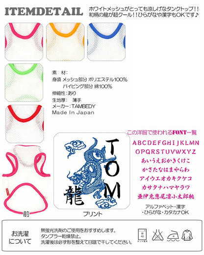 【犬服 犬 服 犬の服 春服 夏服用 名入れ】愛犬のお名前入り スーパーメッシュタンク ドラゴン【ドッグウェア 和柄 タンクトップ トイプードル チワワ ダックス かっこいい 柴犬 タムベディ】(O/M/T/H/)