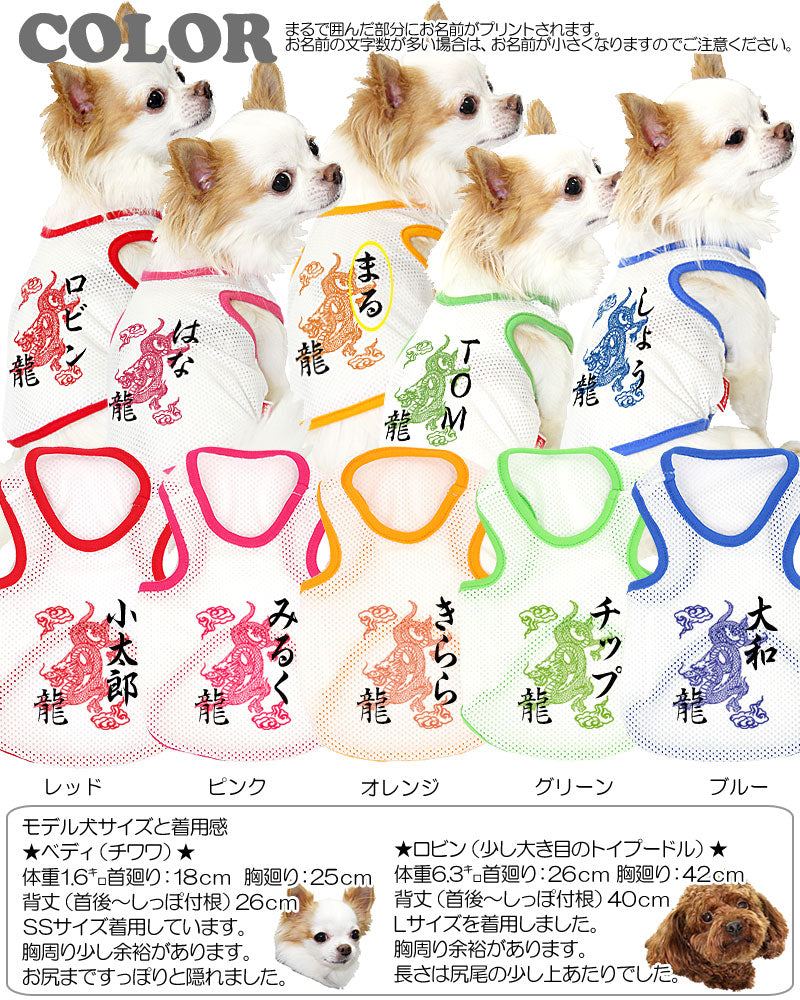 【犬服 犬 服 犬の服 春服 夏服用 名入れ】愛犬のお名前入り スーパーメッシュタンク ドラゴン【ドッグウェア 和柄 タンクトップ トイプードル チワワ ダックス かっこいい 柴犬 タムベディ】(O/M/T/H/)