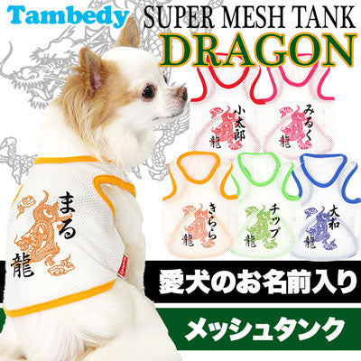 【犬服 犬 服 犬の服 春服 夏服用 名入れ】愛犬のお名前入り スーパーメッシュタンク ドラゴン【ドッグウェア 和柄 タンクトップ トイプードル チワワ ダックス かっこいい 柴犬 タムベディ】(O/M/T/H/)