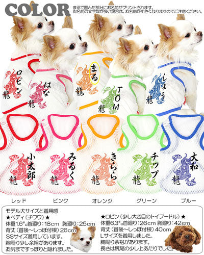 【犬服 犬 服 犬の服 春服 夏服用 名入れ】愛犬のお名前入り スーパーメッシュタンク ドラゴン【ドッグウェア 和柄 タンクトップ トイプードル チワワ ダックス かっこいい 柴犬 タムベディ】(O/M/T/H/)