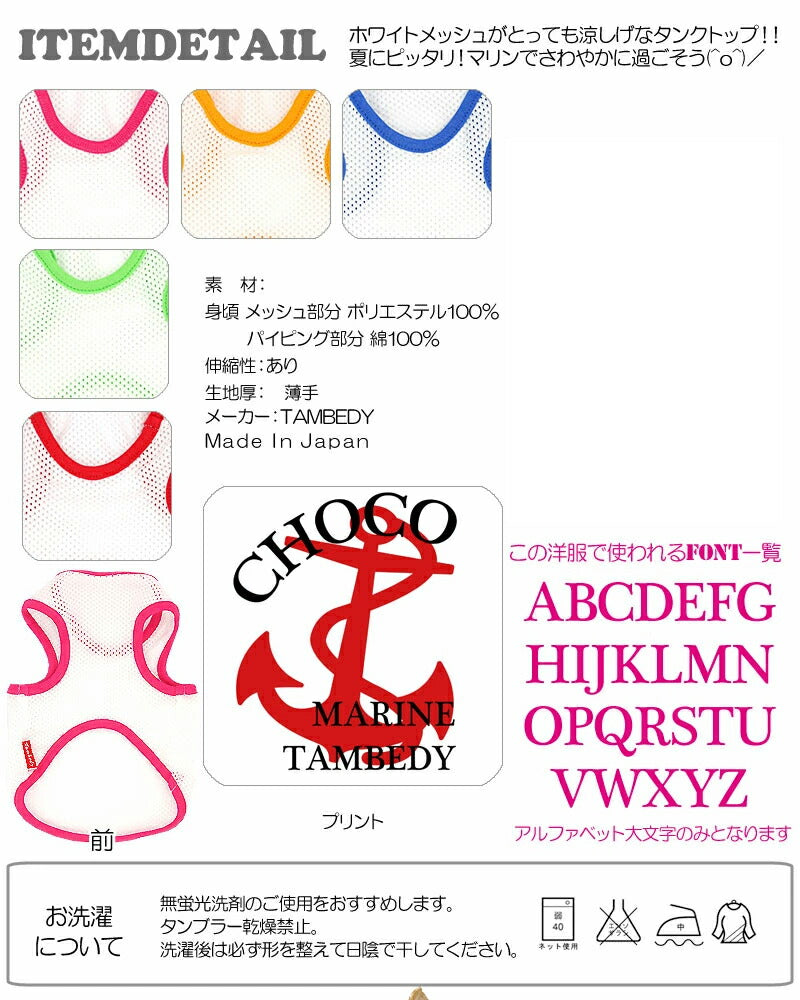 【犬服 犬 服 犬の服 春服 夏服用 名入れ】愛犬のお名前入り スーパーメッシュタンク マリン【ドッグウェア イカリ タンクトップ ダックス トイプードル チワワ かわいい ヨーキー タムベディ】(O/M/T/H/)