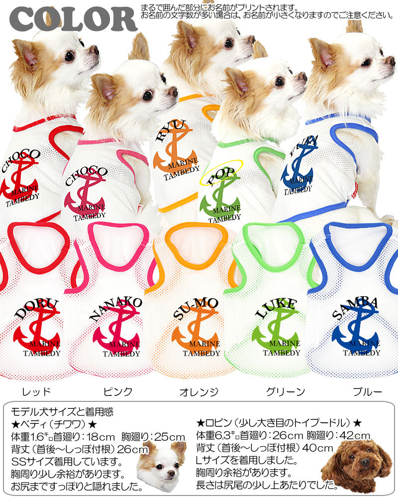 【犬服 犬 服 犬の服 春服 夏服用 名入れ】愛犬のお名前入り スーパーメッシュタンク マリン【ドッグウェア イカリ タンクトップ ダックス トイプードル チワワ かわいい ヨーキー タムベディ】(O/M/T/H/)