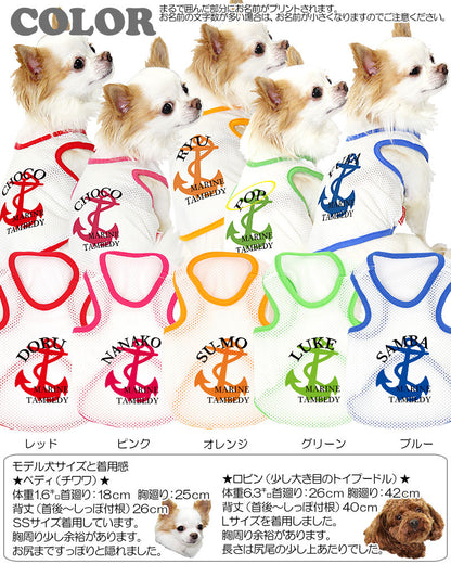 【犬服 犬 服 犬の服 春服 夏服用 名入れ】愛犬のお名前入り スーパーメッシュタンク マリン【ドッグウェア イカリ タンクトップ ダックス トイプードル チワワ かわいい ヨーキー タムベディ】(O/M/T/H/)