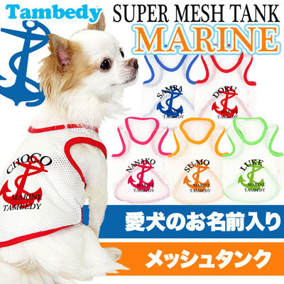 【犬服 犬 服 犬の服 春服 夏服用 名入れ】愛犬のお名前入り スーパーメッシュタンク マリン【ドッグウェア イカリ タンクトップ ダックス トイプードル チワワ かわいい ヨーキー タムベディ】(O/M/T/H/)