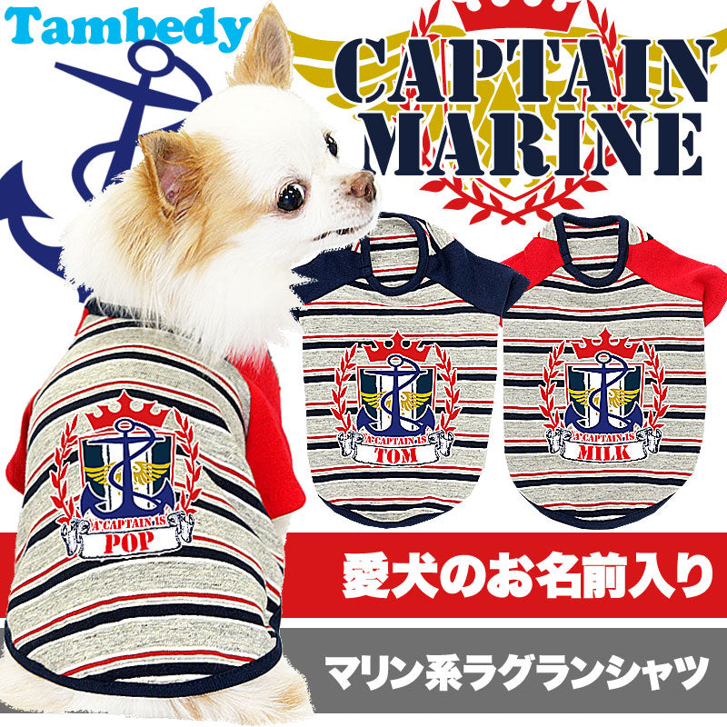 【犬服 犬 服 犬の服 名入れ】愛犬のお名前入り キャプテンマリン ラグランシャツ【ドッグウェア イカリ 男の子 女の子 チワワ ダックス トイプードル かっこいい パグ タムベディ】(O/F/RA/L/)