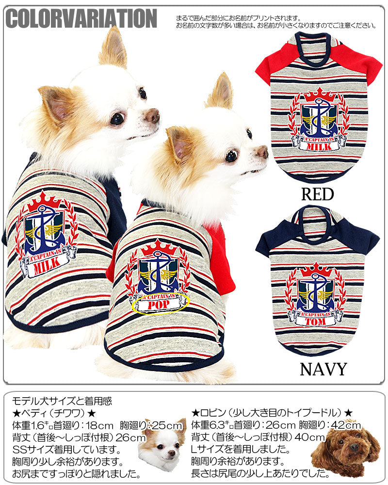 【犬服 犬 服 犬の服 名入れ】愛犬のお名前入り キャプテンマリン ラグランシャツ【ドッグウェア イカリ 男の子 女の子 チワワ ダックス トイプードル かっこいい パグ タムベディ】(O/F/RA/L/)