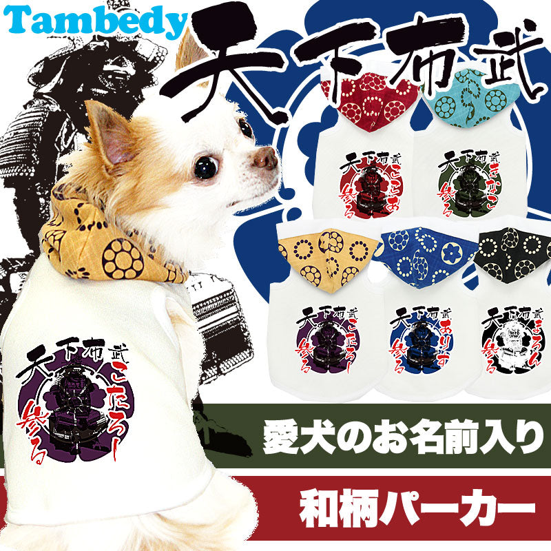 【犬服 犬 服 犬の服 名入れ】愛犬のお名前入り 天下布武(てんかふぶ) 和柄パーカー【ドッグウェア ペット 和柄 トイプードル チワワ ダックス かっこいい タムベディ】(O/F/T/L/)