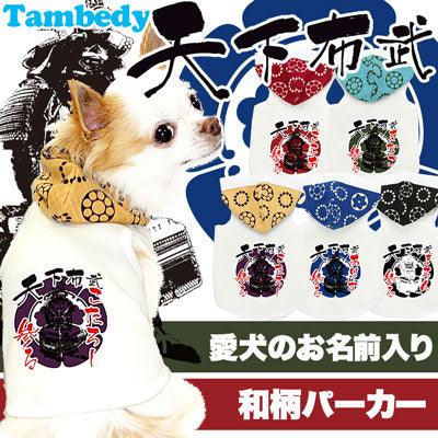 【犬服 犬 服 犬の服 名入れ】愛犬のお名前入り 天下布武(てんかふぶ) 和柄パーカー【ドッグウェア ペット 和柄 トイプードル チワワ ダックス かっこいい タムベディ】(O/F/T/L/)