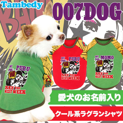 【犬服 犬 服 犬の服 名入れ】愛犬のお名前入り 007ドッグ ラグランシャツ【ドッグウェア アメコミ ダックス トイプードル チワワ おしゃれ 柴犬 タムベディ】(O/F/RA/L/)