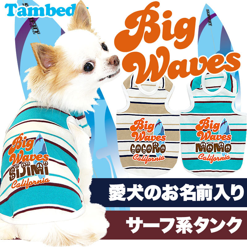 【犬服 犬 服 犬の服 名入れ】愛犬のお名前入り ビッグウェーブ タンクトップ【ドッグウェア ペット ハワイアン チワワ ダックス トイプードル おしゃれ ポメラニアン タムベディ】(O/F/T/L/)