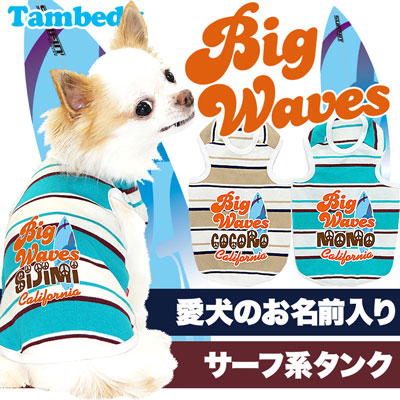 【犬服 犬 服 犬の服 名入れ】愛犬のお名前入り ビッグウェーブ タンクトップ【ドッグウェア ペット ハワイアン チワワ ダックス トイプードル おしゃれ ポメラニアン タムベディ】(O/F/T/L/)