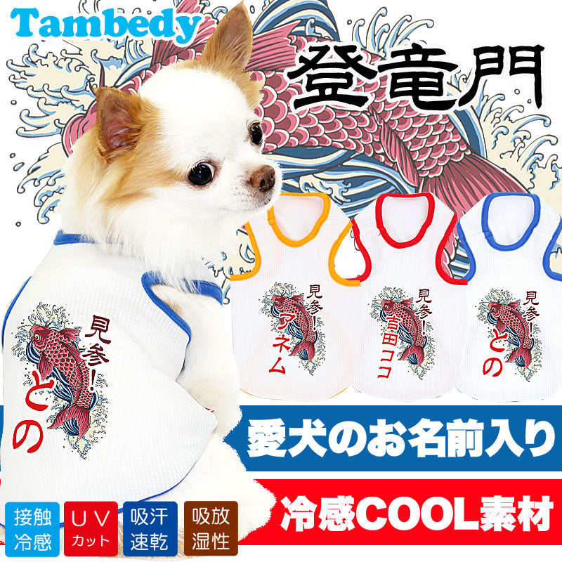 【犬 夏服 犬の服 名入れ】ひんやり 接触冷感素材 クール 愛犬のお名前入り 登竜門 タンクトップ【ドッグウェア 和柄 トイプードル チワワ おしゃれ 暑さ対策 熱中症 タムベディ】(O/B/T/H/)