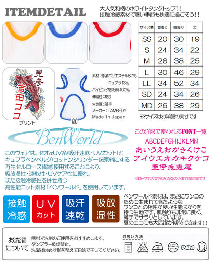【犬 夏服 犬の服 名入れ】ひんやり 接触冷感素材 クール 愛犬のお名前入り 登竜門 タンクトップ【ドッグウェア 和柄 トイプードル チワワ おしゃれ 暑さ対策 熱中症 タムベディ】(O/B/T/H/)