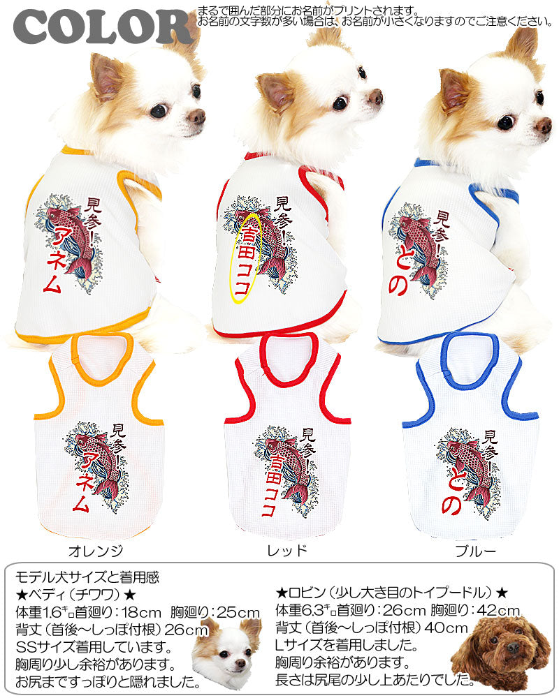 【犬 夏服 犬の服 名入れ】ひんやり 接触冷感素材 クール 愛犬のお名前入り 登竜門 タンクトップ【ドッグウェア 和柄 トイプードル チワワ おしゃれ 暑さ対策 熱中症 タムベディ】(O/B/T/H/)