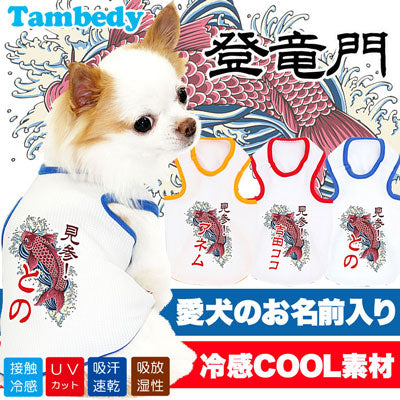 【犬 夏服 犬の服 名入れ】ひんやり 接触冷感素材 クール 愛犬のお名前入り 登竜門 タンクトップ【ドッグウェア 和柄 トイプードル チワワ おしゃれ 暑さ対策 熱中症 タムベディ】(O/B/T/H/)