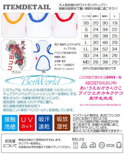 【犬 夏服 犬の服 名入れ】ひんやり 接触冷感素材 クール 愛犬のお名前入り 登竜門 タンクトップ【ドッグウェア 和柄 トイプードル チワワ おしゃれ 暑さ対策 熱中症 タムベディ】(O/B/T/H/)