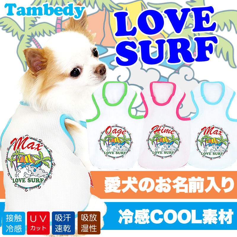 【犬 夏服 犬の服 名入れ】ひんやり 接触冷感素材 クール 愛犬のお名前入り ラブサーフ タンクトップ【ドッグウェア ペット ハワイ チワワ トイプードル おしゃれ 柴犬 タムベディ】(O/B/T/H/)