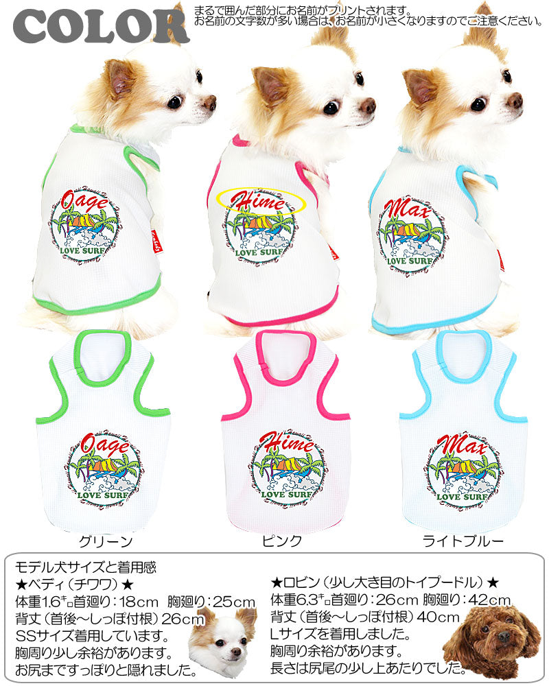 【犬 夏服 犬の服 名入れ】ひんやり 接触冷感素材 クール 愛犬のお名前入り ラブサーフ タンクトップ【ドッグウェア ペット ハワイ チワワ トイプードル おしゃれ 柴犬 タムベディ】(O/B/T/H/)
