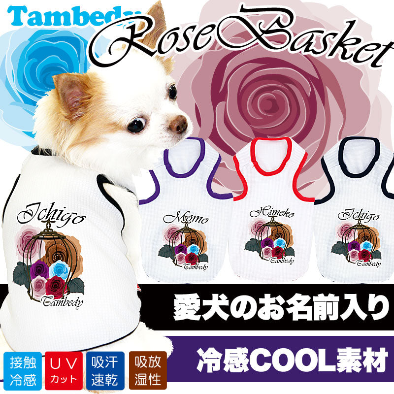 【犬 夏服 犬の服 名入れ 春服用】ひんやり 接触冷感素材 クール 愛犬のお名前入り ローズバスケット タンクトップ【ドッグウェア お花 トイプードル チワワ シーズー タムベディ】(O/B/T/H/)