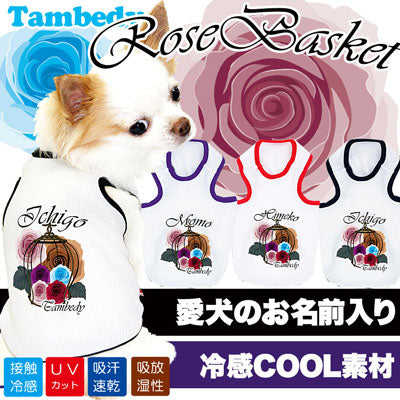 【犬 夏服 犬の服 名入れ 春服用】ひんやり 接触冷感素材 クール 愛犬のお名前入り ローズバスケット タンクトップ【ドッグウェア お花 トイプードル チワワ シーズー タムベディ】(O/B/T/H/)