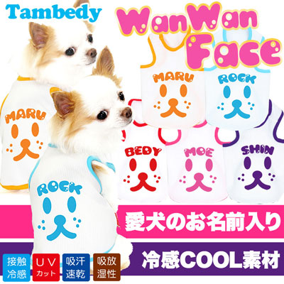 【犬 夏服 犬の服 名入れ 春服用】ひんやり 接触冷感素材 クール 愛犬のお名前入り ワンワンフェイス タンクトップ【ドッグウェア トイプードル チワワ おもしろ 暑さ対策 タムベディ】(O/B/T/H/)