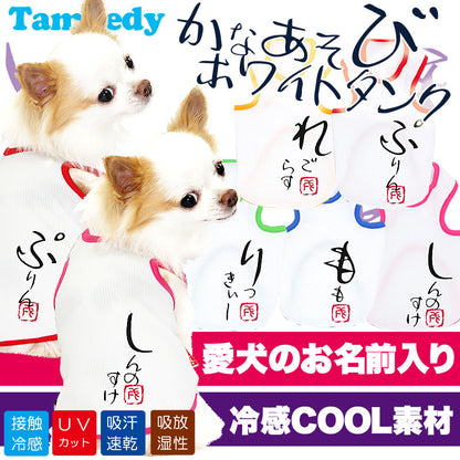 【犬 夏服 犬の服 名入れ 春服用 犬服夏】ひんやり 接触冷感素材 クール 愛犬のお名前入り かなあそびタンク【ドッグウェア ダックス トイプードル チワワ 暑さ対策 タムベディ】(O/B/T/H/)