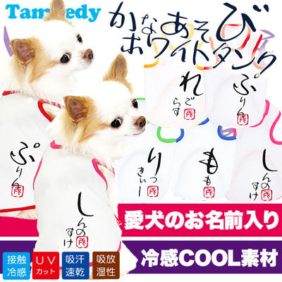 【犬 夏服 犬の服 名入れ 春服用 犬服夏】ひんやり 接触冷感素材 クール 愛犬のお名前入り かなあそびタンク【ドッグウェア ダックス トイプードル チワワ 暑さ対策 タムベディ】(O/B/T/H/)