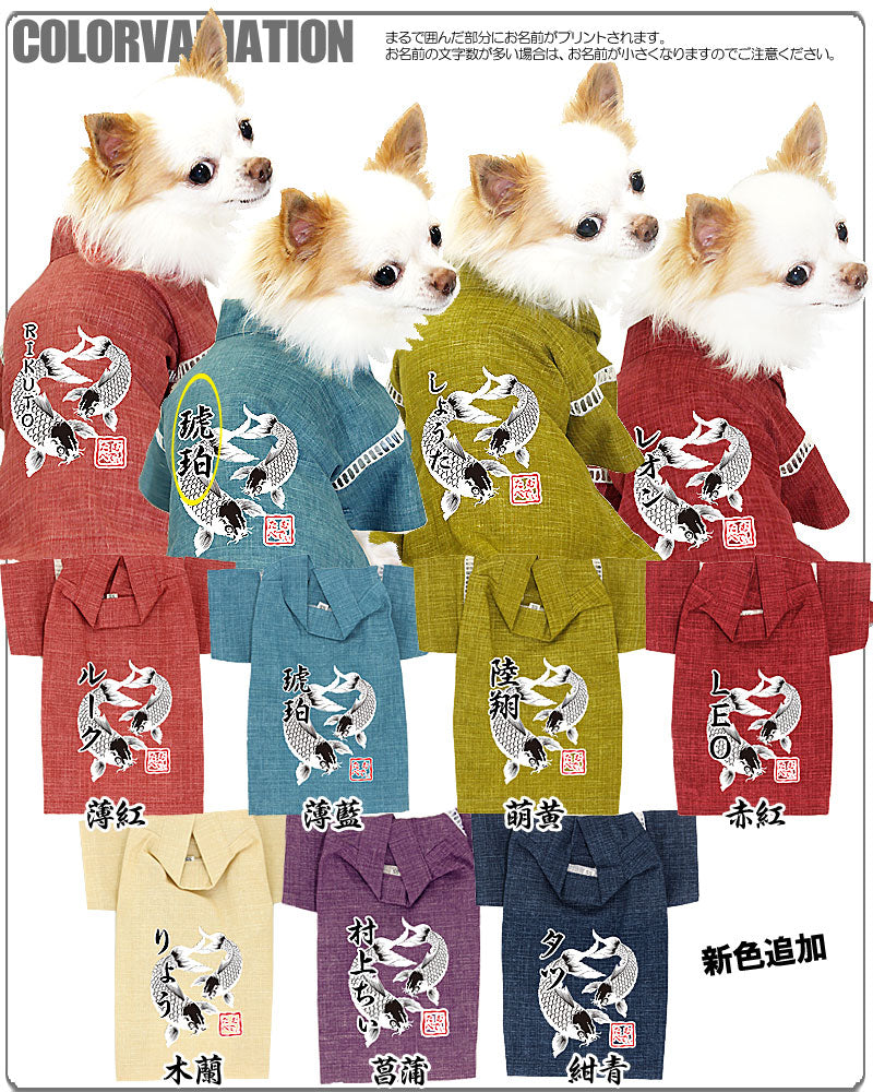 【犬服 犬 服 甚平 ドッグウェア 名入れ】愛犬のお名前入り 涼風鯉 甚平【和柄 男の子 女の子 ダックス トイプードル チワワ かっこいい ヨーキー 浴衣 タムベディ】