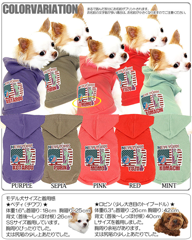 【犬服 犬 服 犬の服 名入れ】愛犬のお名前入り ニューヨーク パーカー【ドッグウェア USA アメリカ トイプードル チワワ ダックス かっこいい ポメラニアン タムベディ】(O/F/T/L/)