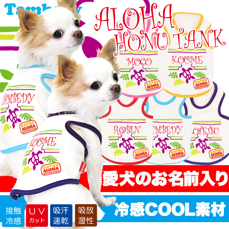 【犬 夏服 犬の服 名入れ 春服用】ひんやり 接触冷感素材 クール 愛犬のお名前入り アロハホヌＴＡＮＫ【ドッグウェア ペット ハワイ トイプードル チワワ 暑さ対策 タムベディ】(O/B/T/H/)