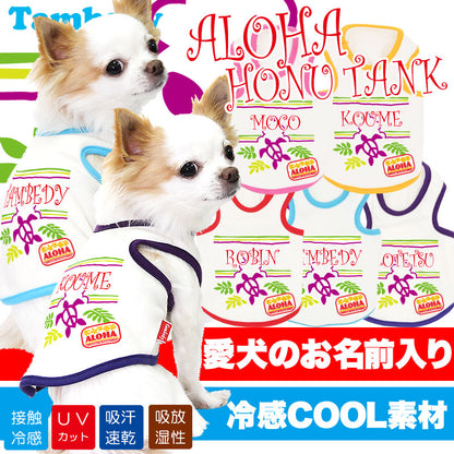 【犬 夏服 犬の服 名入れ 春服用】ひんやり 接触冷感素材 クール 愛犬のお名前入り アロハホヌＴＡＮＫ【ドッグウェア ペット ハワイ トイプードル チワワ 暑さ対策 タムベディ】(O/B/T/H/)