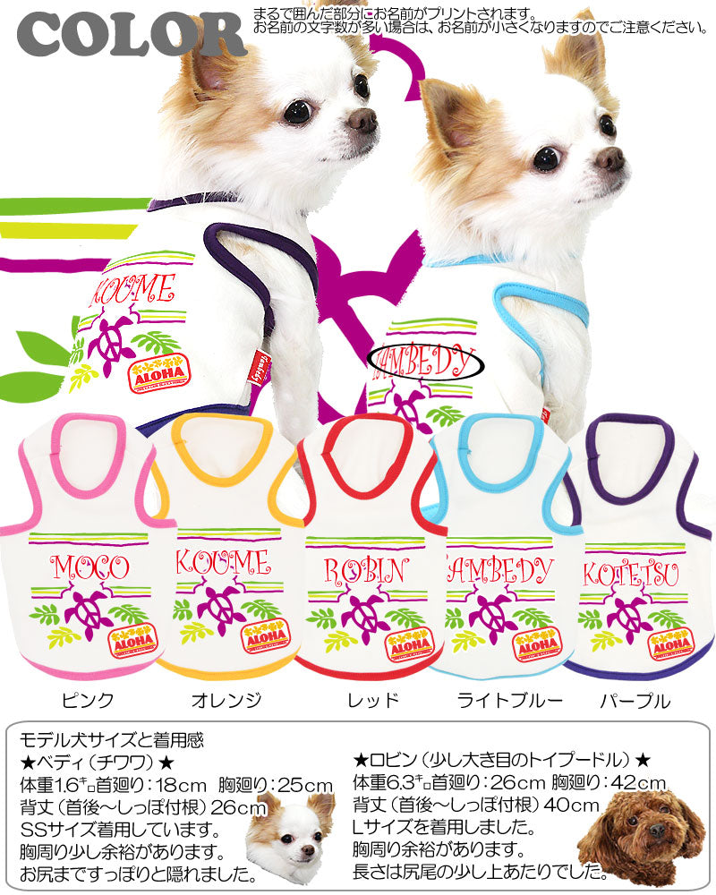 【犬 夏服 犬の服 名入れ 春服用】ひんやり 接触冷感素材 クール 愛犬のお名前入り アロハホヌＴＡＮＫ【ドッグウェア ペット ハワイ トイプードル チワワ 暑さ対策 タムベディ】(O/B/T/H/)