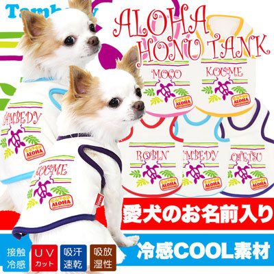 【犬 夏服 犬の服 名入れ 春服用】ひんやり 接触冷感素材 クール 愛犬のお名前入り アロハホヌＴＡＮＫ【ドッグウェア ペット ハワイ トイプードル チワワ 暑さ対策 タムベディ】(O/B/T/H/)