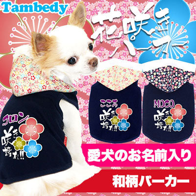 【犬服 犬 服 犬の服 名入れ】愛犬のお名前入り 花咲き パーカー 【ドッグウェア 和柄 男の子 女の子 チワワ ダックス トイプードル かっこいい ヨーキー】【要検討 タムベディ】(O/F/T/L/)