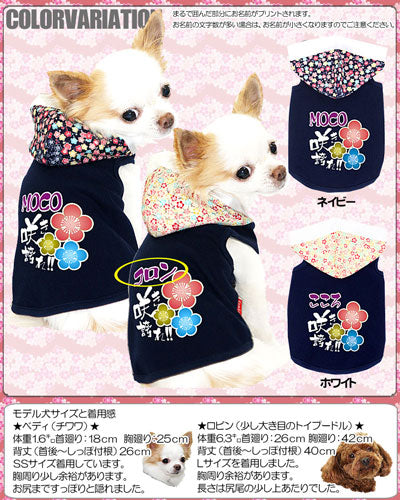 【犬服 犬 服 犬の服 名入れ】愛犬のお名前入り 花咲き パーカー 【ドッグウェア 和柄 男の子 女の子 チワワ ダックス トイプードル かっこいい ヨーキー】【要検討 タムベディ】(O/F/T/L/)