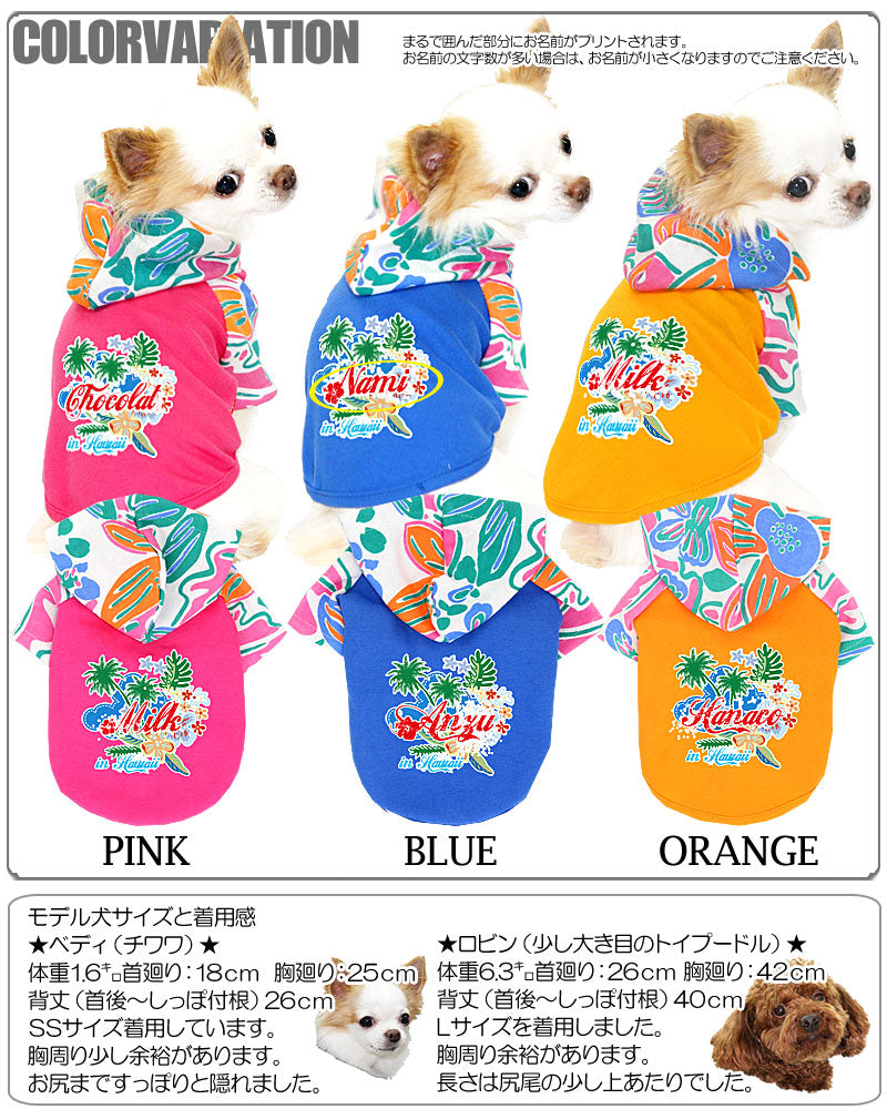 【犬服 犬 服 犬の服 名入れ】愛犬のお名前入り サマーバケーション ラグランパーカー【ドッグウェア ハワイアン トイプードル チワワ ダックス おしゃれ 柴犬 タムベディ】[GI](O/F/RA/L/)