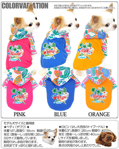【犬服 犬 服 犬の服 名入れ】愛犬のお名前入り サマーバケーション ラグランパーカー【ドッグウェア ハワイアン トイプードル チワワ ダックス おしゃれ 柴犬 タムベディ】[GI](O/F/RA/L/)
