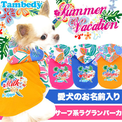 【犬服 犬 服 犬の服 名入れ】愛犬のお名前入り サマーバケーション ラグランパーカー【ドッグウェア ハワイアン トイプードル チワワ ダックス おしゃれ 柴犬 タムベディ】[GI](O/F/RA/L/)